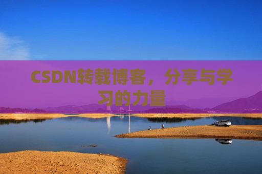 CSDN转载博客,分享与学习的力量